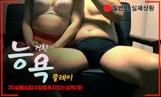35살돌싱맘수정멈추지않는성욕2화