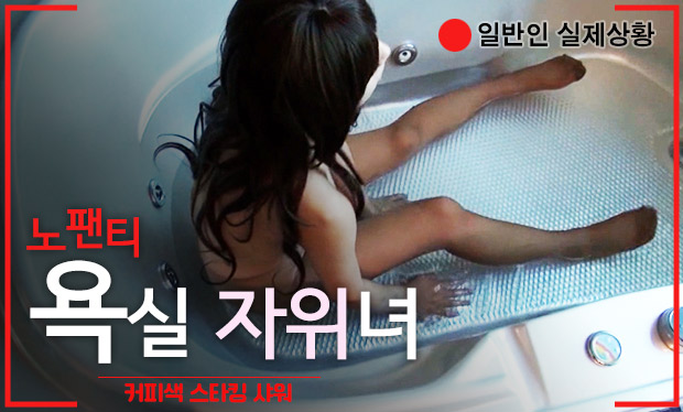 커피색스타킹샤워