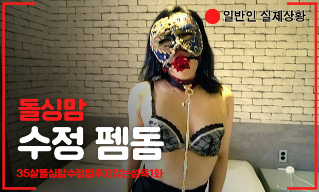 35살돌싱맘수정멈추지않는성욕1화